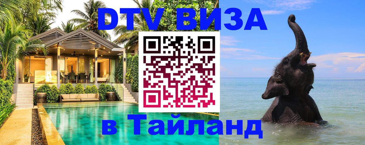 Оформить DTV визу в Тайланд 