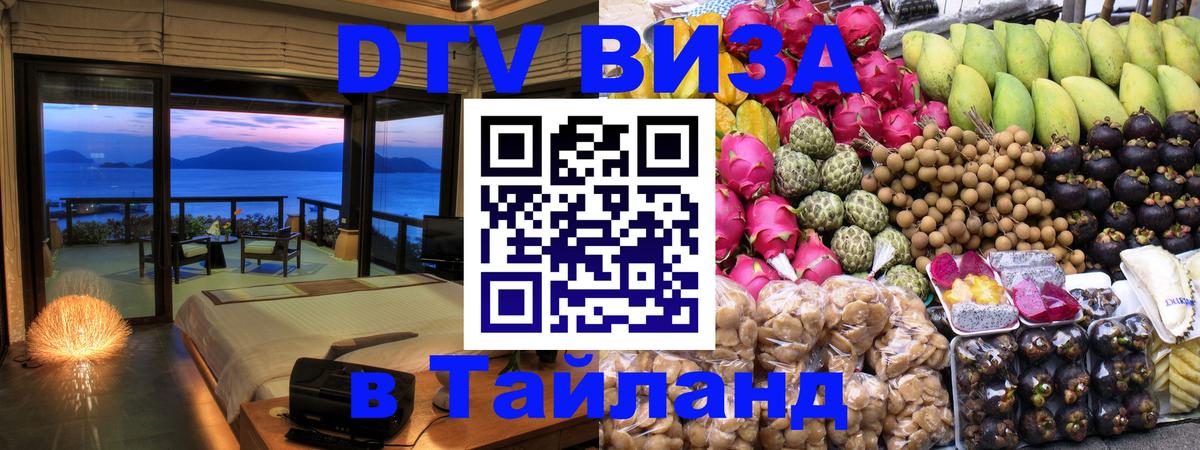 DTV Visa Тайланд купить 